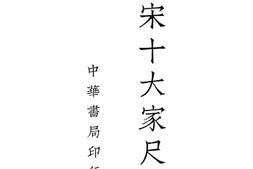老图书–《唐宋十大家尺牍_第2册》电子版合集