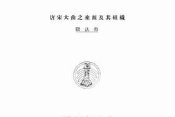 老图书–《唐宋大曲之来源及其组织》电子版合集