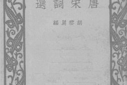 老图书–《唐宋词选》电子版合集
