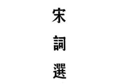 老图书–《唐宋词选笺》电子版合集