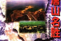 老图书–《唐山名粹丛书_第7集_唐山名胜》电子版合集