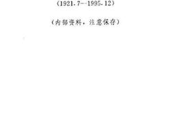 老图书–《唐山市妇女联合会组织史资料（1921.7—1995.12）》电子版合集