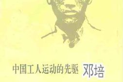 老图书–《唐山文史资料_第18辑_中国工人运动的先驱邓培》电子版合集