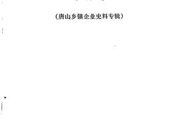 老图书–《唐山文史资料_第6辑》电子版合集