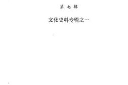 老图书–《唐山文史资料_第7辑》电子版合集