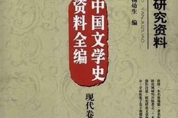 老图书–《唐弢研究资料》电子版合集