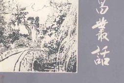 老图书–《唐昌丛话》电子版合集