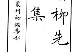 老图书–《唐柳先生文集》电子版合集