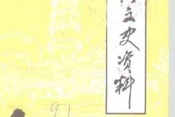 老图书–《唐河县文史资料_第3辑》电子版合集