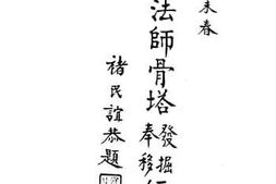 老图书–《唐玄奘法师发掘奉移经过传册》电子版合集