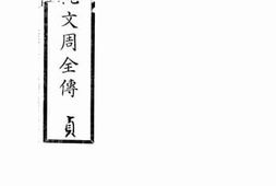 老图书–《唐祝文周全传_贞》电子版合集