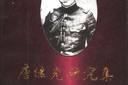 老图书–《唐继尧研究集》电子版合集