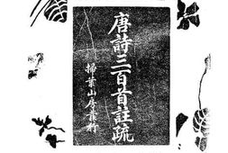 老图书–《唐诗三百首注疏》电子版合集