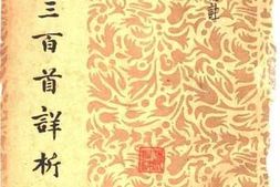老图书–《唐诗三百首详析》电子版合集