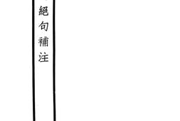 老图书–《唐诗绝句补注》电子版合集
