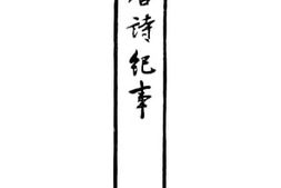 老图书–《唐诗记事_3》电子版合集