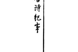 老图书–《唐诗记事_4》电子版合集