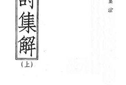 老图书–《唐诗集解》电子版合集
