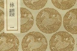 老图书–《唐语林_附校勘记(一)》电子版合集