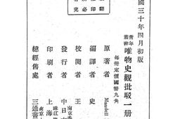 老图书–《唯物史观批驳》电子版合集