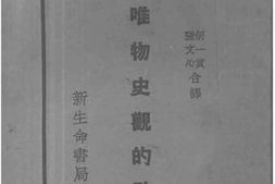 老图书–《唯物史观的改造》电子版合集