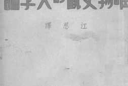 老图书–《唯物史观的文学论》电子版合集