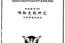 老图书–《唯物史观研究》电子版合集