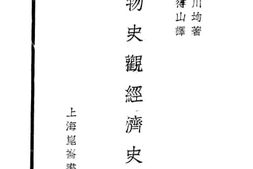 老图书–《唯物史观经济史上册——资本主义以前经济史》电子版合集