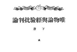 老图书–《唯物论与经验批判(下）》电子版合集