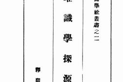 老图书–《唯识学探源》电子版合集