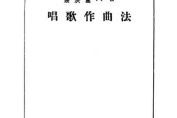 老图书–《唱歌作曲法》电子版合集