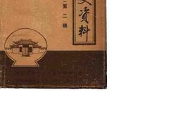 老图书–《商丘文史资料_第2辑》电子版合集