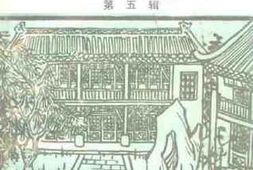 老图书–《商丘文史资料_第5辑》电子版合集