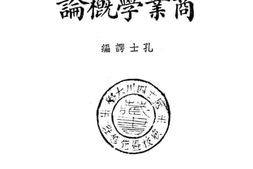 老图书–《商业学概论》电子版合集