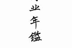 老图书–《商业年鉴》电子版合集