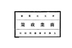 老图书–《商业政策》电子版合集