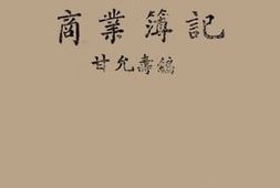 老图书–《商业簿记》电子版合集