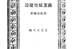 老图书–《商业航空建设》电子版合集