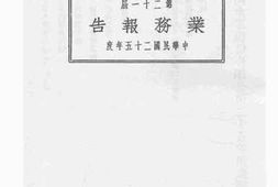 老图书–《商办汉镇既济水电股份有限公司中华民国二十五年度第二十一届业务报告》电子版合集