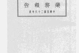 老图书–《商办汉镇既济水电股份有限公司中华民国二十六年度第二十二届业务报告》电子版合集