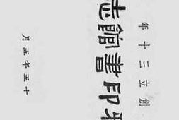 老图书–《商务印书馆志略：创立三十年》电子版合集