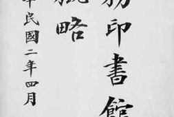 老图书–《商务印书馆成绩概略》电子版合集