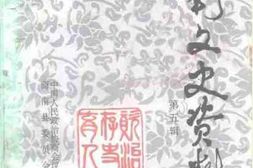 老图书–《商南文史资料_第5辑》电子版合集