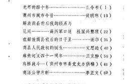 老图书–《商县文史资料_第6辑_纪念商州市解放40周年》电子版合集