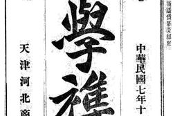 老期刊–《商学杂志》(天津)1918-1921年合集 电子版