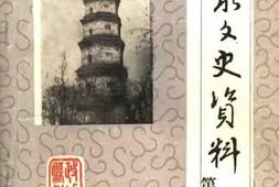 老图书–《商水文史资料_第4辑》电子版合集
