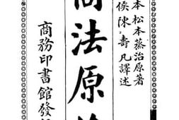 老图书–《商法原论》电子版合集