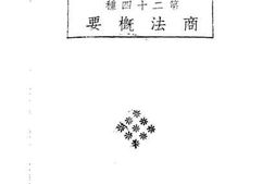 老图书–《商法概要》电子版合集