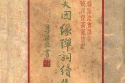 老图书–《啼笑姻缘弹词续集_上册》电子版合集
