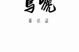 老图书–《啼鸟》电子版合集